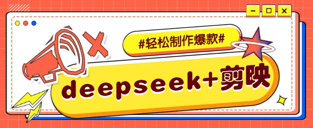 DeepSeek+剪映，一键生成原创文案和视频 (各种故事视频)几分钟教会你 - 小毅网创-小毅网创