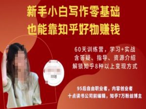 知乎好物陪跑营,新手小白写作零基础,也能靠知乎好物挣钱-小毅网创