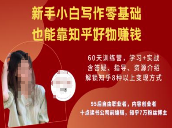 知乎好物陪跑营,新手小白写作零基础,也能靠知乎好物挣钱 - 小毅网创-小毅网创