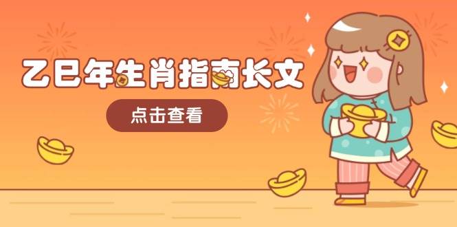 乙巳年生肖指南长文，结合大环境与生肖，字字精华，助你财福顺利 迎接好运 - 小毅网创-小毅网创