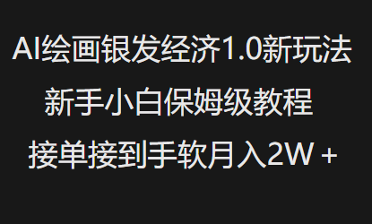 AI绘画银发经济1.0最新玩法,新手小白保姆级教程接单接到手软月入1W - 小毅网创-小毅网创