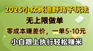 零成本赚差价，一单5-10元，无上限做单，2025小众赛道，跟上执行轻松赚米-小毅网创