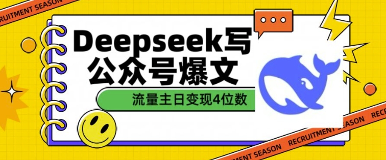 用DeepSeek写公众号爆文,流量主收益一篇文章变现4位数 - 小毅网创-小毅网创