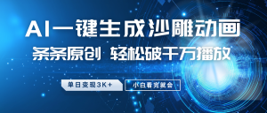 最新沙雕动画玩法，AI一键生成，条条原创 轻松破千万播放，单日变现3K+，小白看完就会-小毅网创