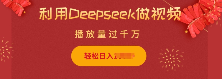 利用Deepseek做小猫摆摊视频，轻松日入多张，简单好操作 - 小毅网创-小毅网创