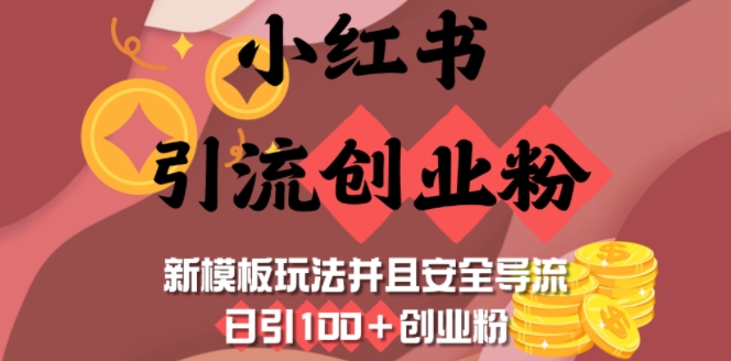 小红书引流创业粉，新模板玩法并且安全导流，日引100+创业粉 - 小毅网创-小毅网创