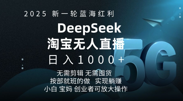 2025新一轮蓝海红利淘宝deepseek独家推出淘宝无人直播5.0躺Z项目，日入多张 - 小毅网创-小毅网创