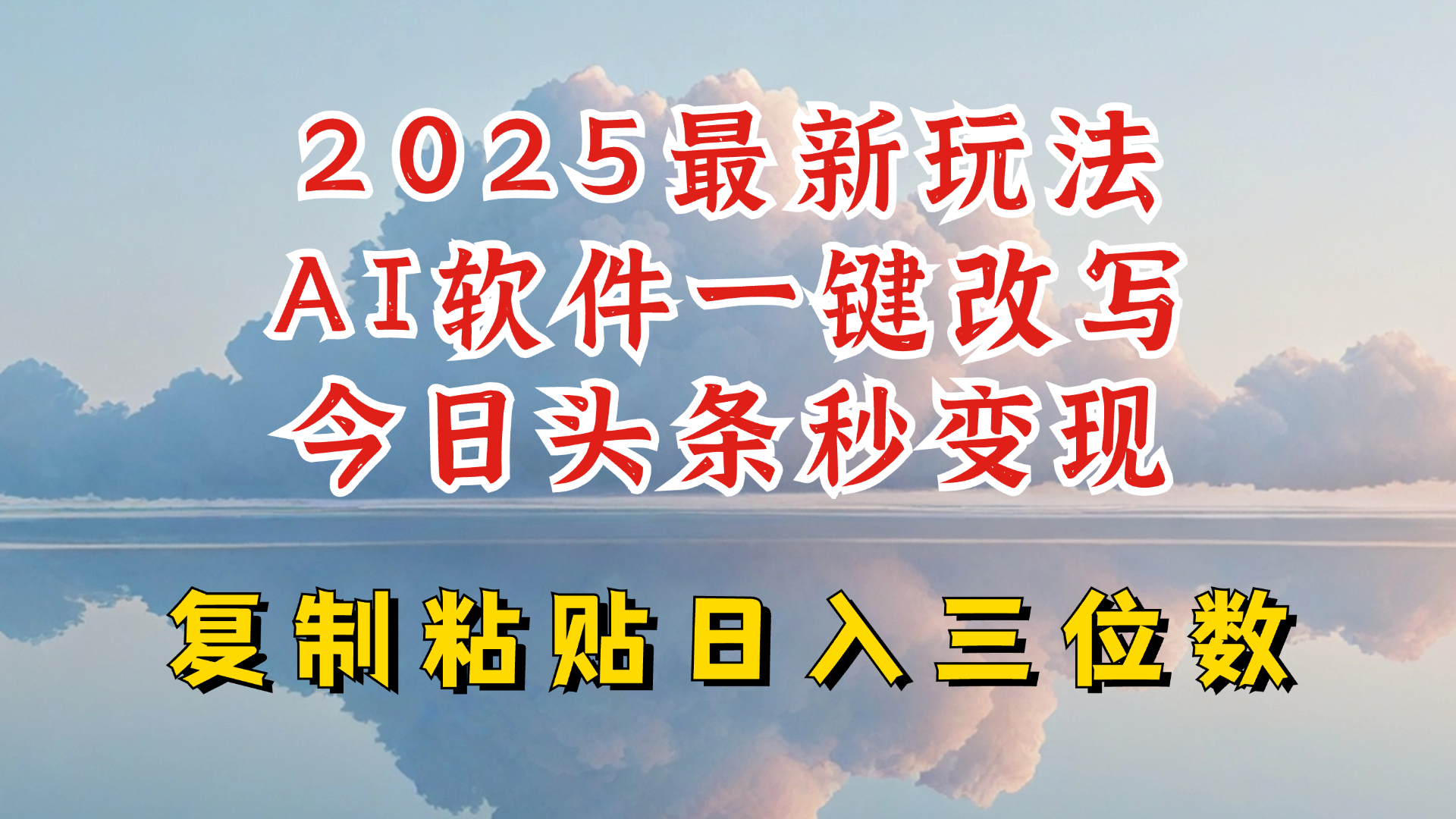 今日头条2025最新升级玩法，AI软件一键写文，轻松日入三位数纯利，小白也能轻松上手 - 小毅网创-小毅网创