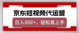 京东带货代运营，2025年翻身项目，只需上传视频，单月稳定变现8k【揭秘】-小毅网创