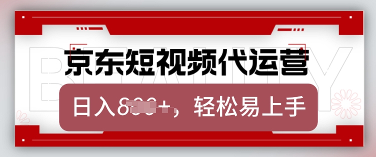 京东带货代运营，2025年翻身项目，只需上传视频，单月稳定变现8k【揭秘】 - 小毅网创-小毅网创