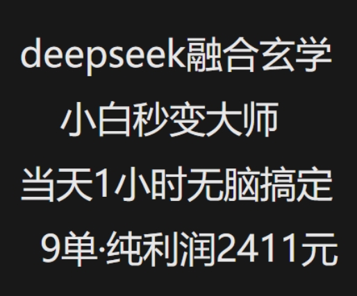 抖音小红书deepseek融合玄学，纯小白秒变大师，当天1小时无脑搞定9单，纯利润上千 - 小毅网创-小毅网创