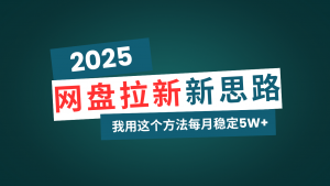 网盘拉新玩法再升级，我用这个方法每月稳定5W+适合碎片时间做-小毅网创