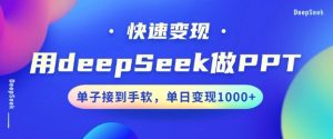 用DeepSeek做PPT，一个工具10分钟就可以搞定，快速接单变现，小白轻松上手，日搞多张-小毅网创
