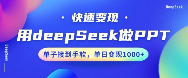 用DeepSeek做PPT，一个工具10分钟就可以搞定，快速接单变现，小白轻松上手，日搞多张 - 小毅网创-小毅网创