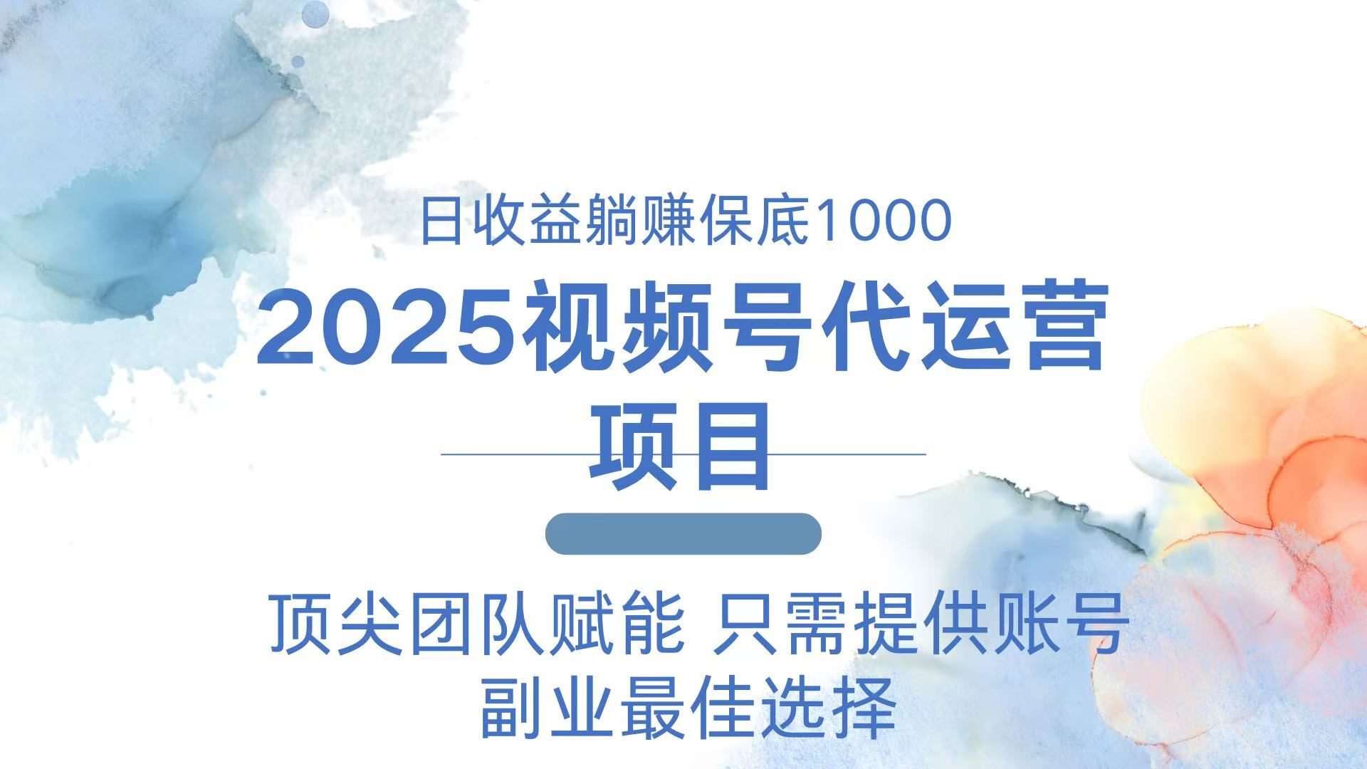 2025视频号代运营 日躺赚1000＋ 只需提供账号 - 小毅网创-小毅网创