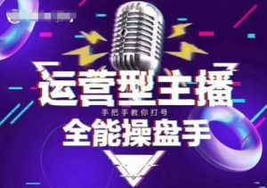 猴帝电商1600抖音课【2~3月新课】，拉爆自然流，做懂流量的主播，新规政策下，自然流破圈攻略-小毅网创