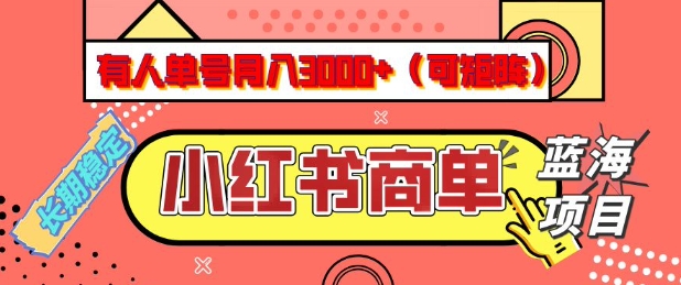 小红书商单分成计划，有人单号月入3k+，每天5分钟，可矩阵放大，长期稳定的蓝海项目【揭秘】 - 小毅网创-小毅网创