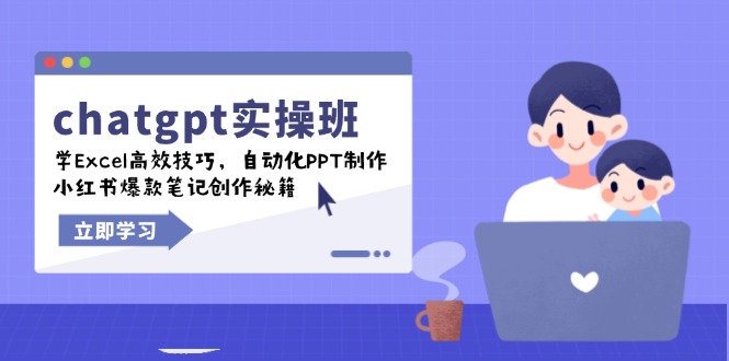 chatgpt实战班,学Excel高效技巧,自动化PPT制作,小红书爆款笔记创作秘籍 - 小毅网创-小毅网创