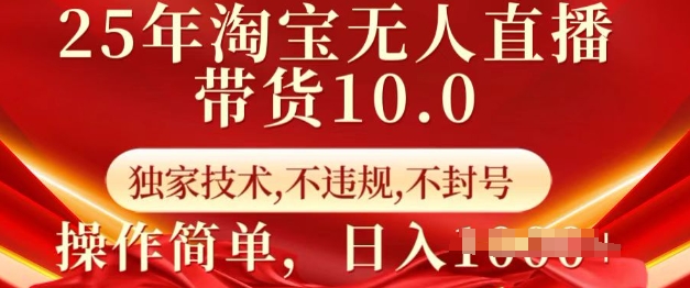 25年淘宝无人直播带货10.0   独家技术，不违规，不封号，操作简单，日入多张【揭秘】 - 小毅网创-小毅网创