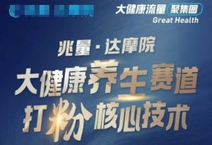 大健康打粉引流，大健康养生赛道暴利打粉新玩法-小毅网创