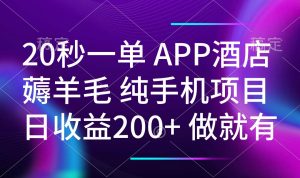 20秒一单APP酒店薅羊毛 春手机项目 日入200+ 空闲时间就能做-小毅网创