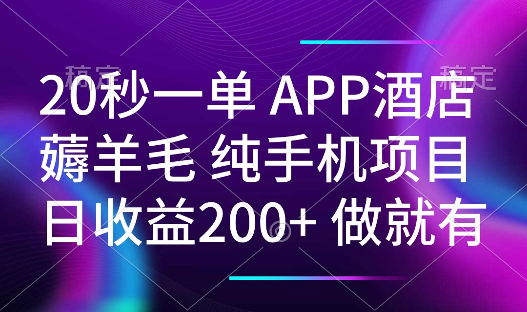 20秒一单APP酒店薅羊毛 春手机项目 日入200+ 空闲时间就能做 - 小毅网创-小毅网创