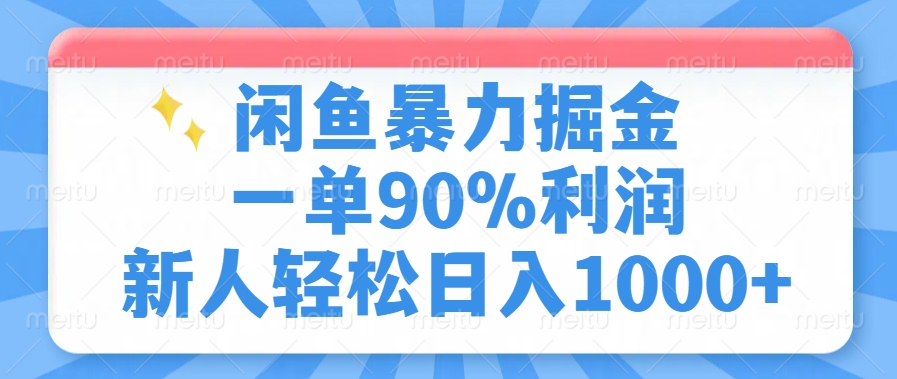 闲鱼暴力掘金，一单90%利润，新人轻松日入1000+ - 小毅网创-小毅网创