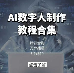 AI数字人制作教程合集，腾讯智影 万兴播爆 Heygen三大平台教学-小毅网创