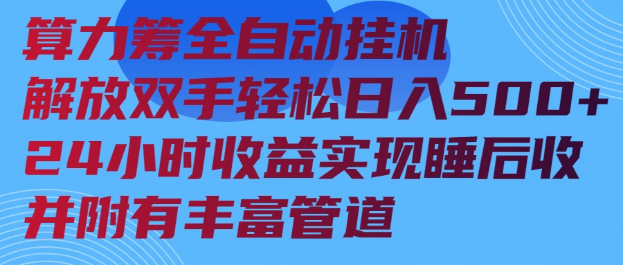 算力筹全自动挂机24小时收益实现睡后收入并附有丰富管道 - 小毅网创-小毅网创