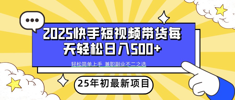 2025年初新项目快手短视频带货轻松日入500+ - 小毅网创-小毅网创
