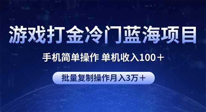 游戏打金冷门蓝海项目 手机简单操作 单机收入100+ 可批量复制操作 - 小毅网创-小毅网创
