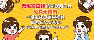 超强大的AI工具，免费无限制，一键生成原创中视频，单号日入1000+，小...-小毅网创