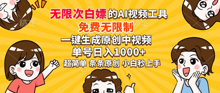 超强大的AI工具，免费无限制，一键生成原创中视频，单号日入1000+，小... - 小毅网创-小毅网创