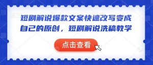 短剧解说爆款文案快速改写变成自己的原创，短剧解说洗稿教学-小毅网创