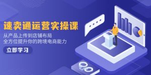 小红书电商运营：开店注册/选品/上架/养号/爆款笔记/剪辑视频/发货促销等-小毅网创