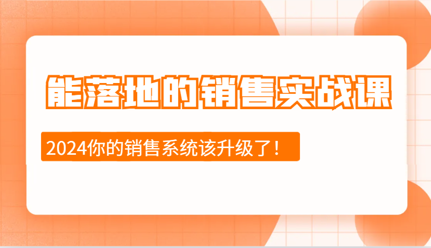能落地的销售实战课:销售十步今天学,明天用,拥抱变化,迎接挑战(更新) - 小毅网创-小毅网创