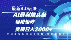 今日头条最新玩法4.0，思路简单，复制粘贴，轻松实现矩阵日入2000+-小毅网创