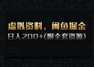 虚拟资料，闲鱼掘金，日入200+(详细教程+全套资源)-小毅网创
