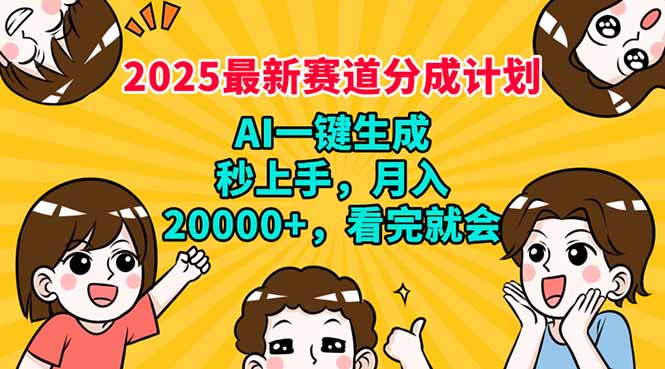 2025最新赛道分成计划，AI自动生成，秒上手 月入20000+，看完就会 - 小毅网创-小毅网创