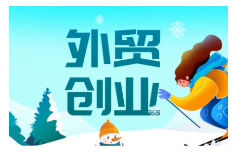 2025外贸创业全攻略，从入门到精通的全面指导 - 小毅网创-小毅网创