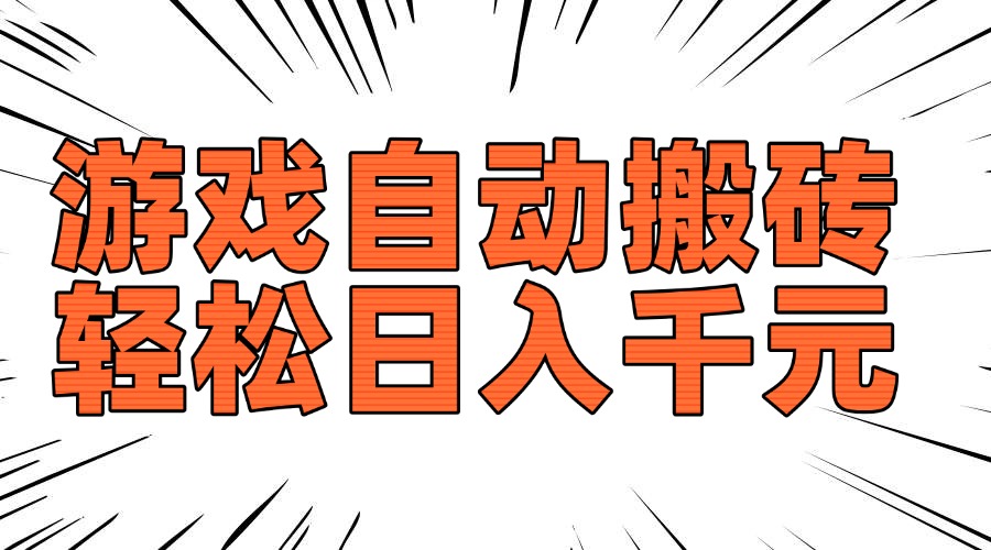 老款游戏自动搬砖，轻松日入1000+，长期稳定可做 - 小毅网创-小毅网创