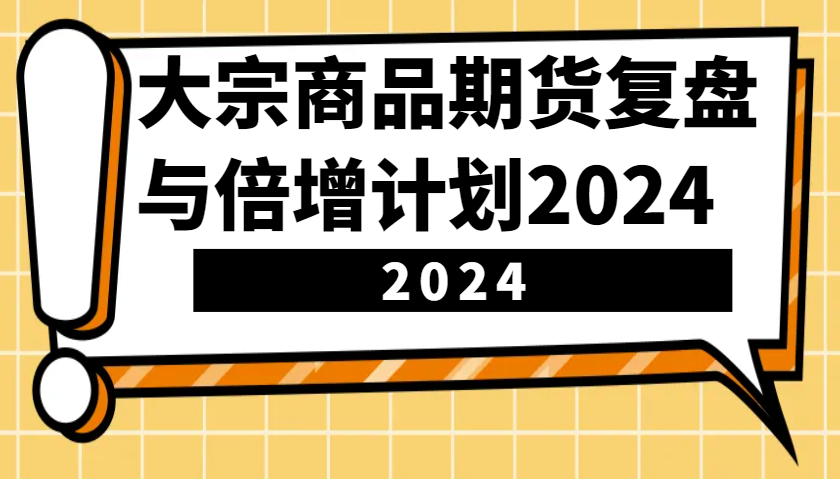 大宗商品期货复盘与倍增计划：识别市场趋势、优化交易策略，提升盈利能力！(更新) - 小毅网创-小毅网创