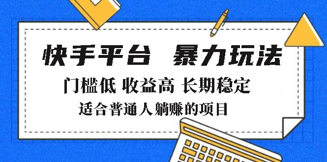 2025年暴力玩法,快手带货,门槛低,收益高,月躺赚8000+ - 小毅网创-小毅网创