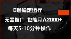 0撸稳定运行，注册即送价值20股权，每天观看15个广告即可，不推广也能月入2k【揭秘】-小毅网创