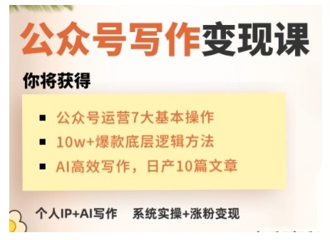 AI公众号写作变现课,手把手实操演示,从0到1做一个小而美的会赚钱的IP号 - 小毅网创-小毅网创