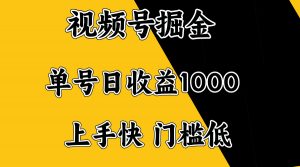 视频号掘金，单号日收益1000+，门槛低，容易上手。-小毅网创