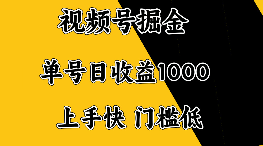 视频号掘金，单号日收益1000+，门槛低，容易上手。 - 小毅网创-小毅网创