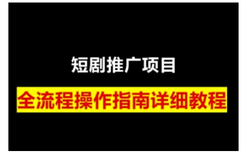 短剧运营变现之路，从基础的短剧授权问题，到挂链接、写标题技巧，全方位为你拆解短剧运营要点(0206更新) - 小毅网创-小毅网创