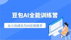 豆包AI全能训练营：快速掌握AI应用技能，从入门到精通从小白成长为AI应用高手-小毅网创