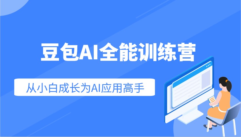 豆包AI全能训练营：快速掌握AI应用技能，从入门到精通从小白成长为AI应用高手 - 小毅网创-小毅网创